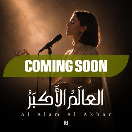العالَمُ الأَكبَرُ