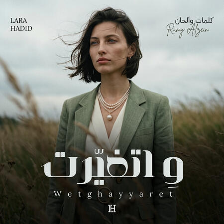 وِ اتغيّرت