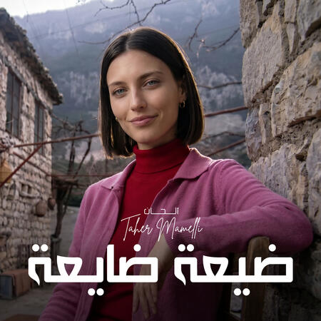 ضيعة ضايعة