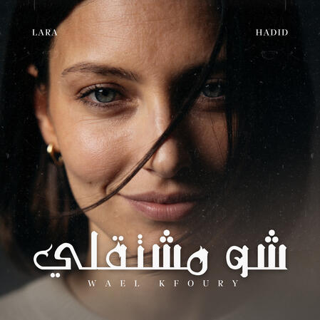 شو مشتقلي